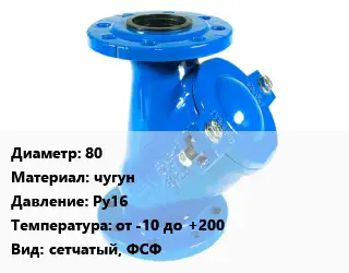 Фильтр 80 чугун Ру16 от -10 до +200 сетчатый, ФСФ